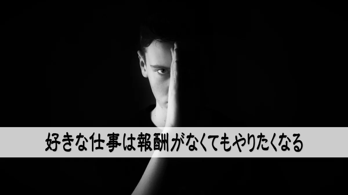 好きな仕事は報酬がなくてもやりたくなる