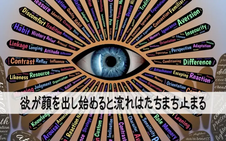 欲が顔を出し始めると流れはたちまち止まる