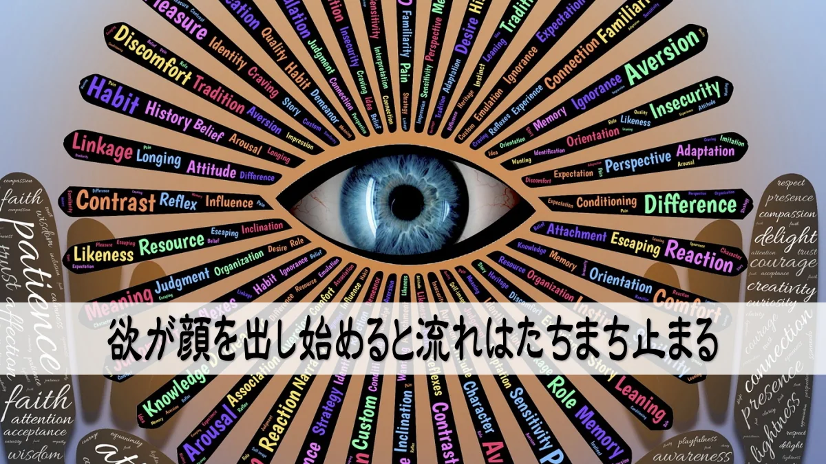 欲が顔を出し始めると流れはたちまち止まる