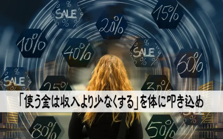 「使う金は収入より少なくする」を体に叩き込め
