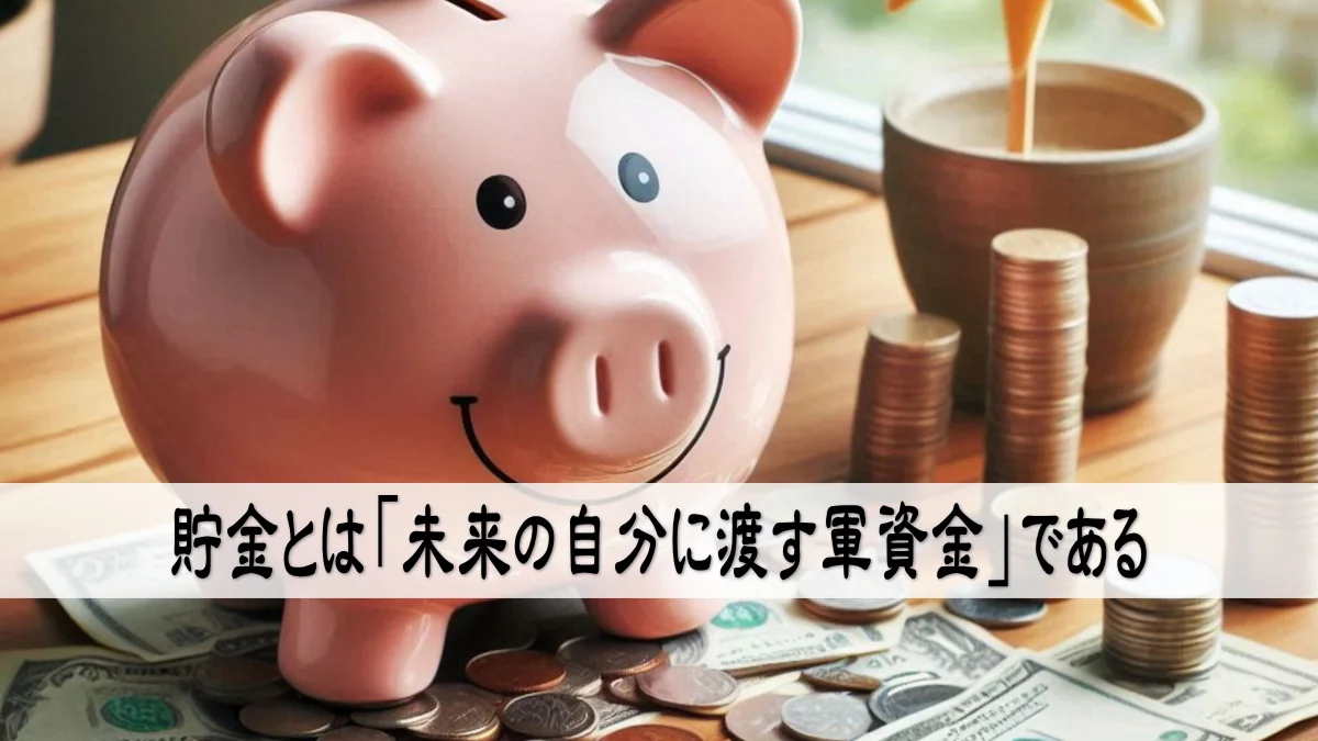 貯金とは「未来の自分に渡す軍資金」である