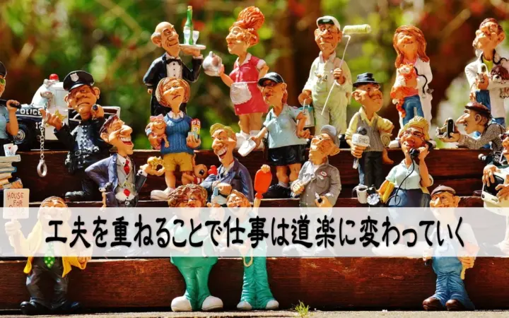工夫を重ねることで仕事は道楽に変わっていく