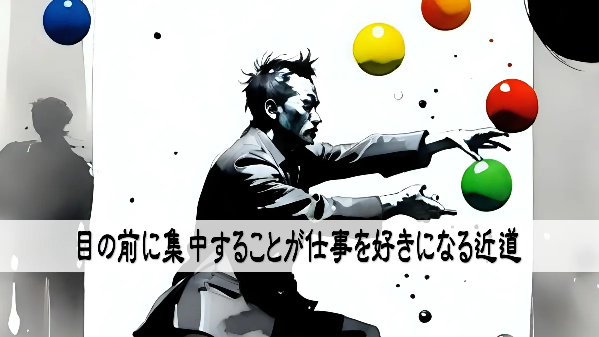 目の前に集中することが仕事を好きになる近道