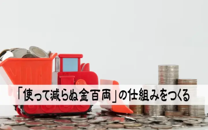 「使って減らぬ金百両」の仕組みをつくる