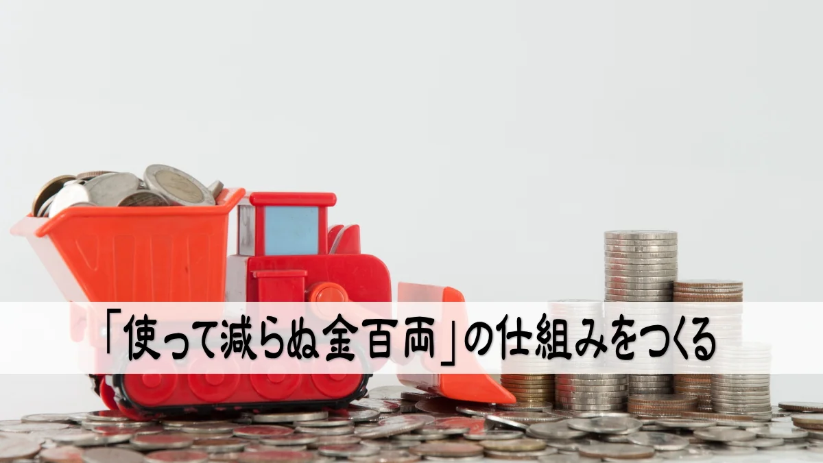 「使って減らぬ金百両」の仕組みをつくる