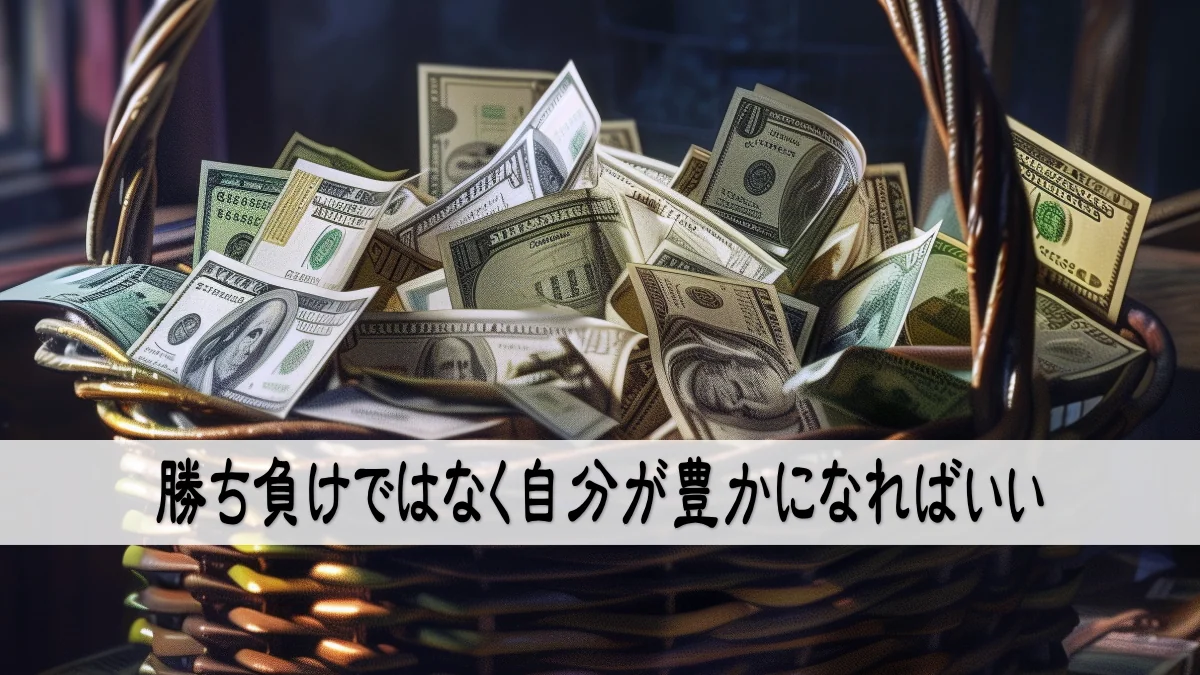 勝ち負けではなく自分が豊かになればいい
