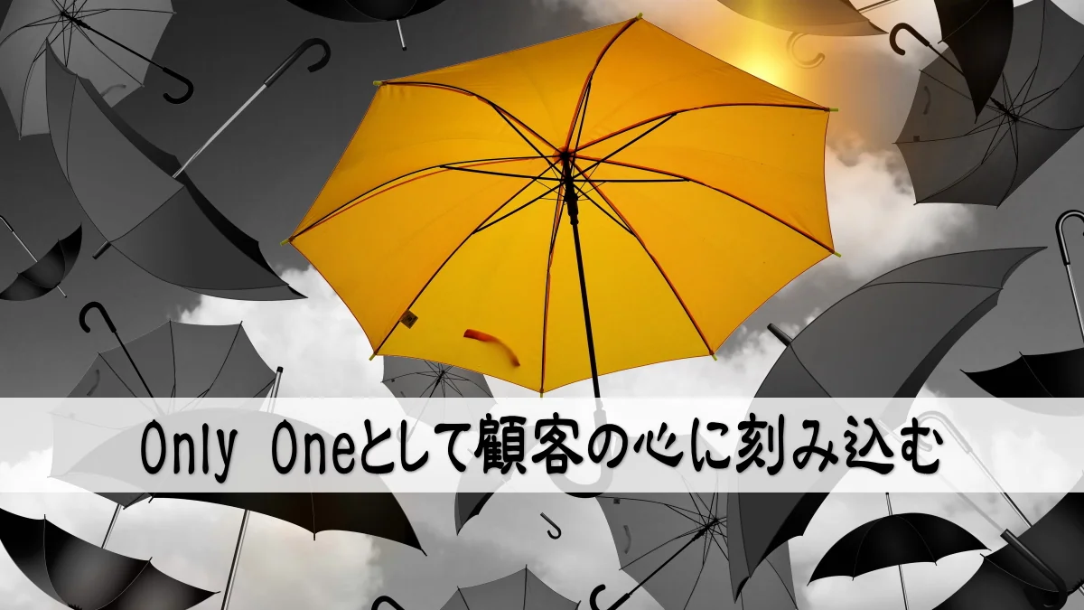 Only Oneとして顧客の心に刻み込む