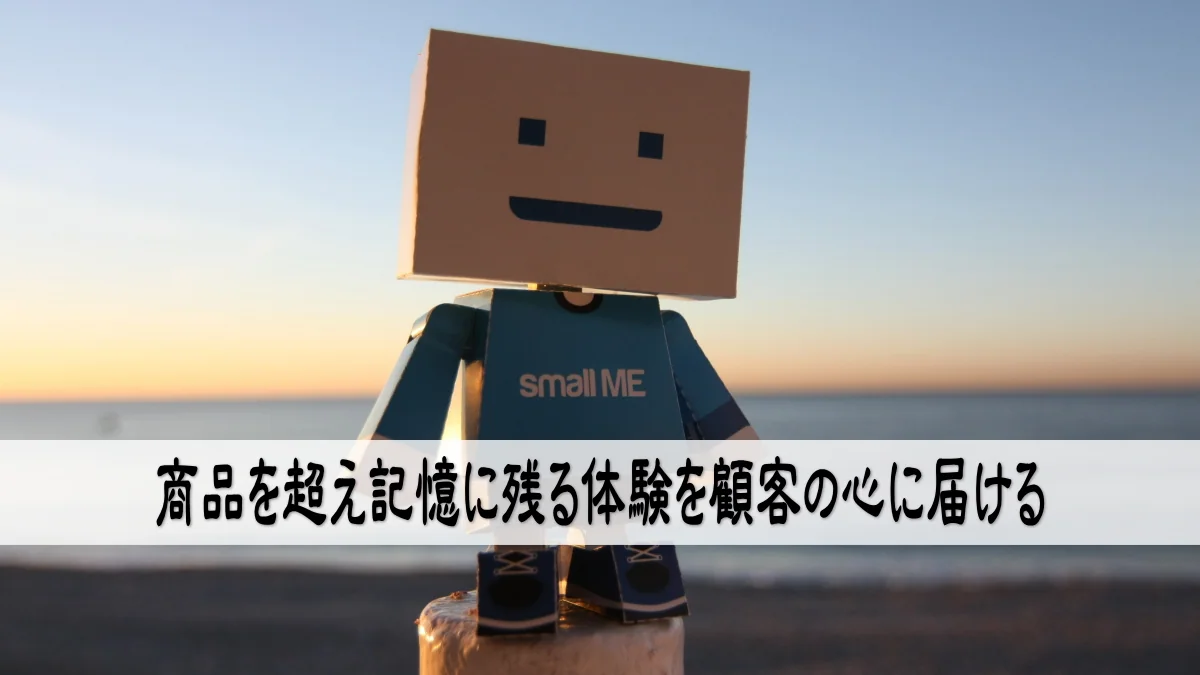 商品を超え記憶に残る体験を顧客の心に届ける
