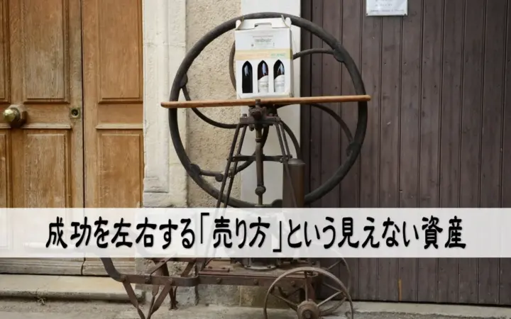 成功を左右する「売り方」という見えない資産
