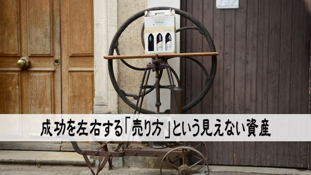 成功を左右する「売り方」という見えない資産