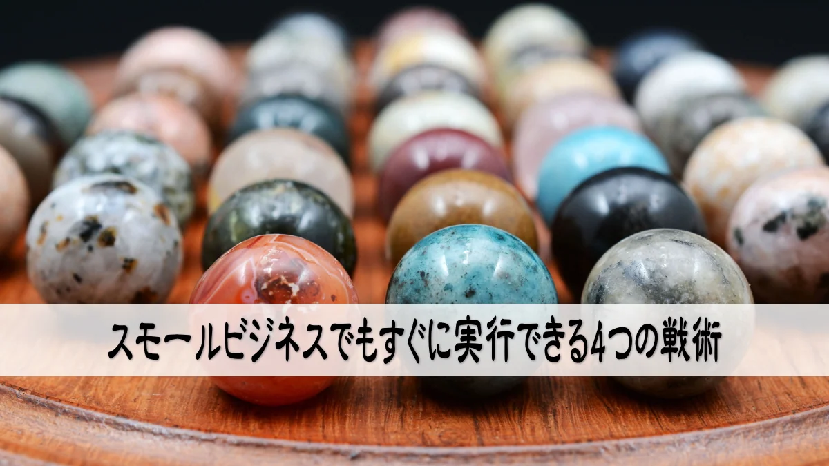 スモールビジネスでもすぐに実行できる4つの戦術