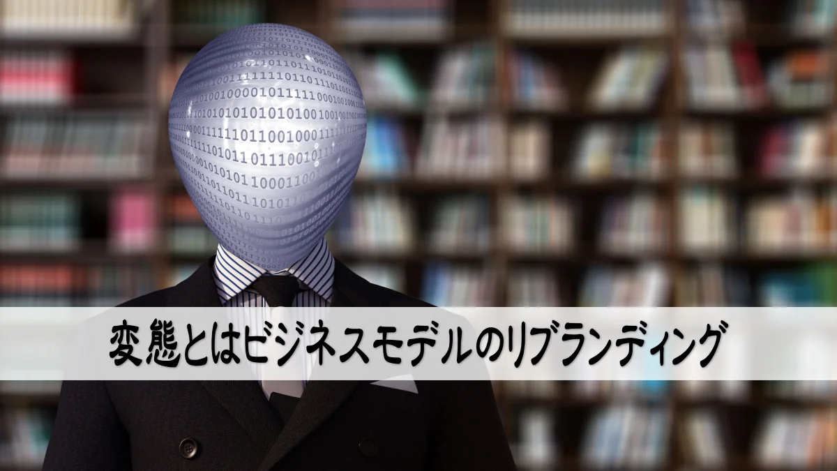 変態とはビジネスモデルのリブランディング