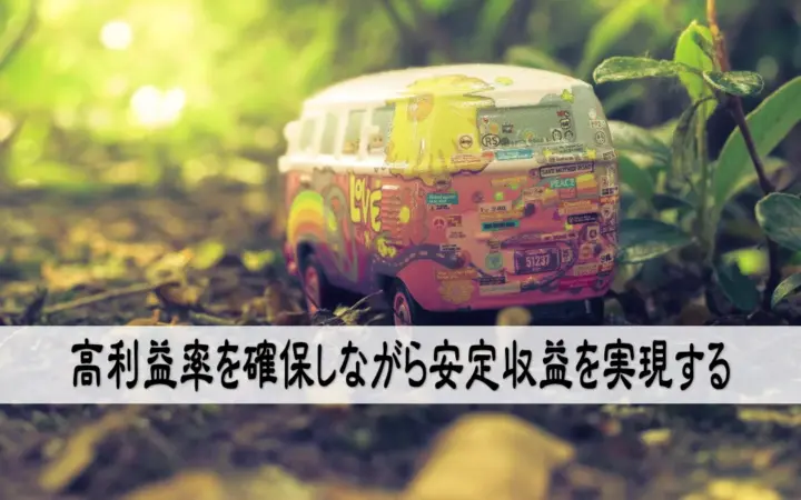 高利益率を確保しながら安定収益を実現する