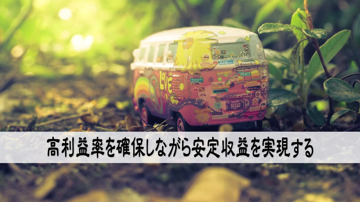 高利益率を確保しながら安定収益を実現する