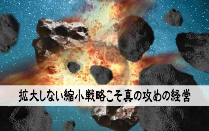 拡大しない縮小戦略こそ真の攻めの経営