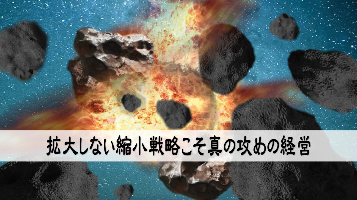 拡大しない縮小戦略こそ真の攻めの経営