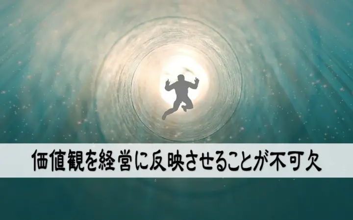 価値観を経営に反映させることが不可欠