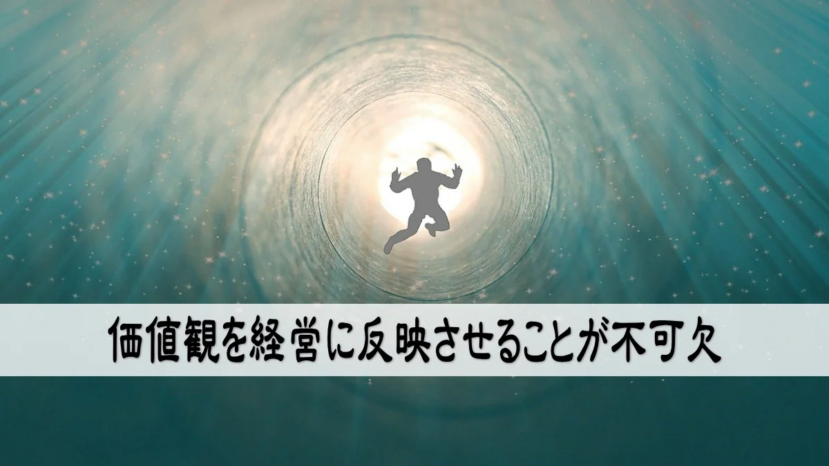 価値観を経営に反映させることが不可欠