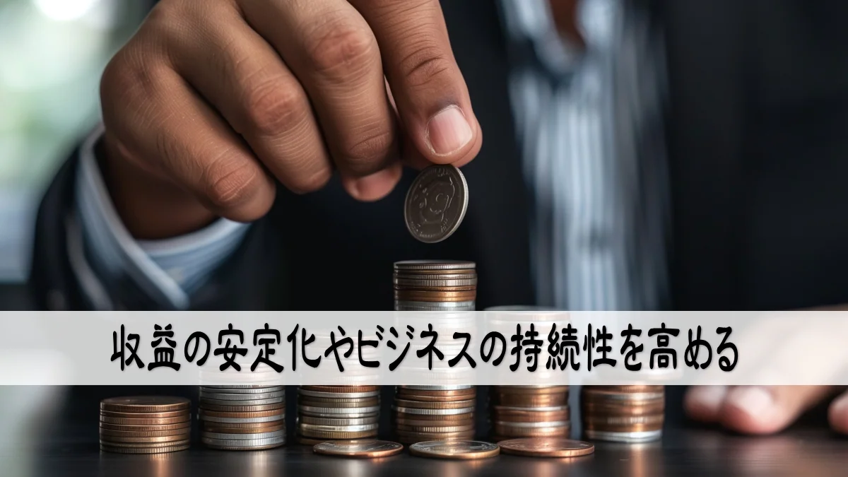 収益の安定化やビジネスの持続性を高める