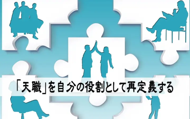 「天職」を自分の役割として再定義する