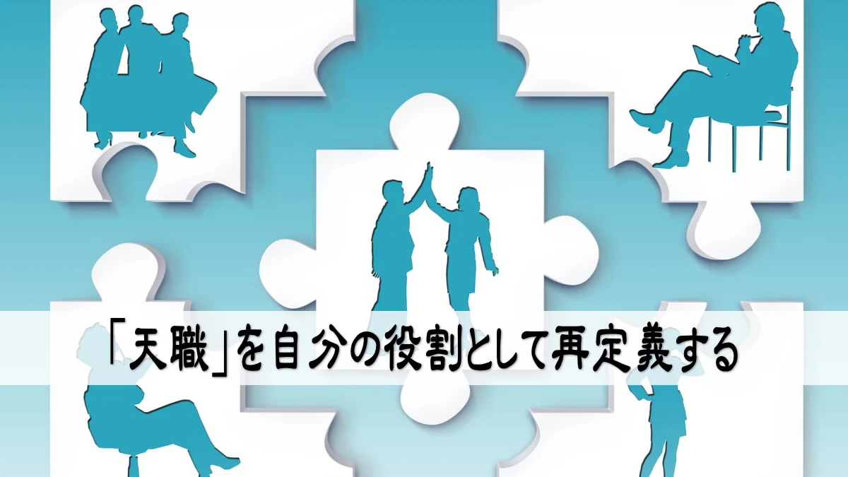 「天職」を自分の役割として再定義する
