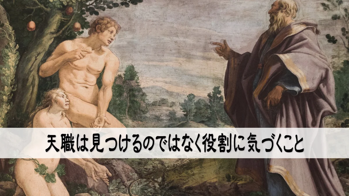 天職は見つけるのではなく役割に気づくこと