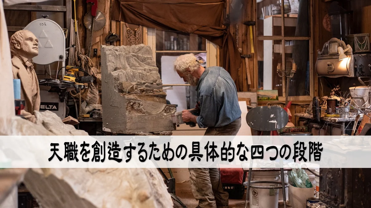 天職を創造するための具体的な四つの段階