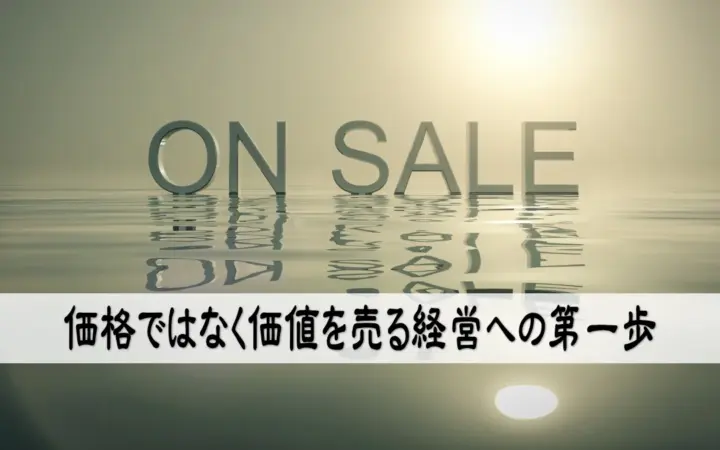 価格ではなく価値を売る経営への第一歩