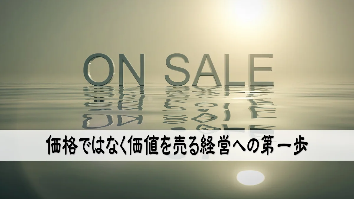 価格ではなく価値を売る経営への第一歩