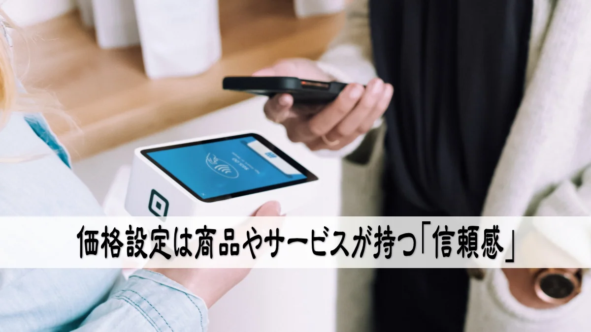 価格設定は商品やサービスが持つ「信頼感」
