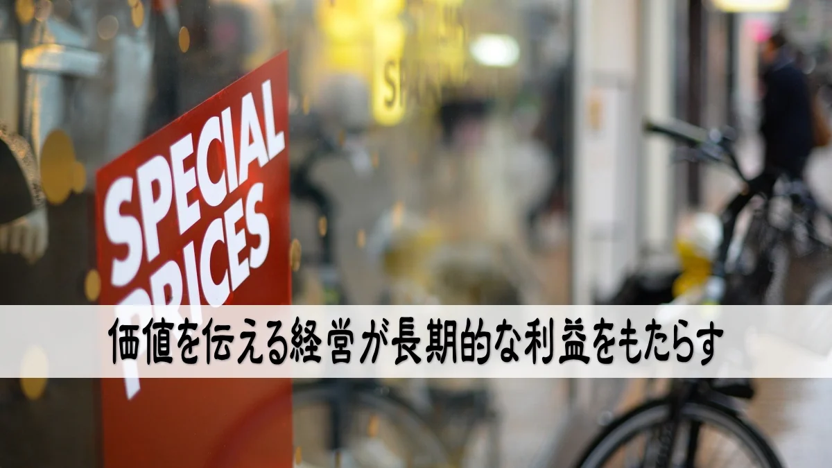 価値を伝える経営が長期的な利益をもたらす