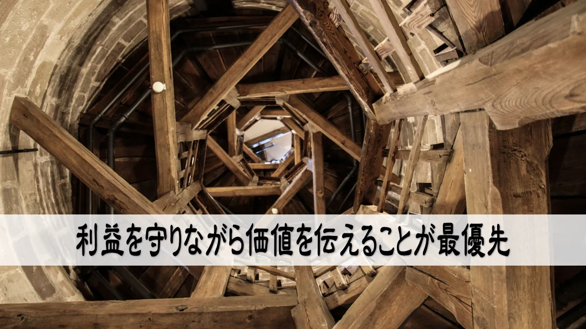 利益を守りながら価値を伝えることが最優先