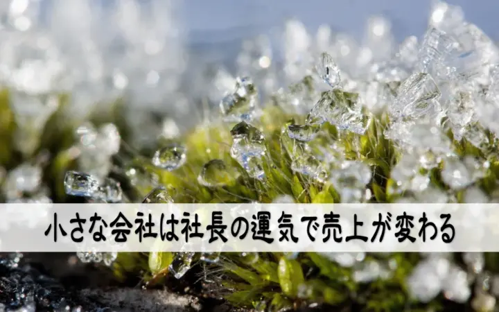 小さな会社は社長の運気で売上が変わる