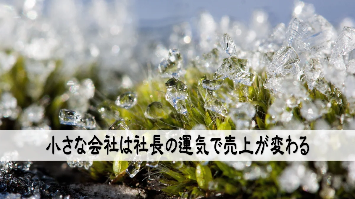 小さな会社は社長の運気で売上が変わる