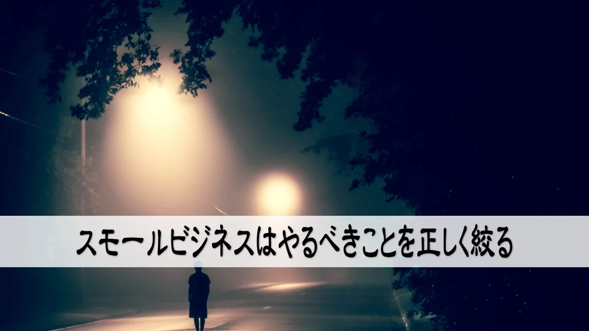 スモールビジネスはやるべきことを正しく絞る