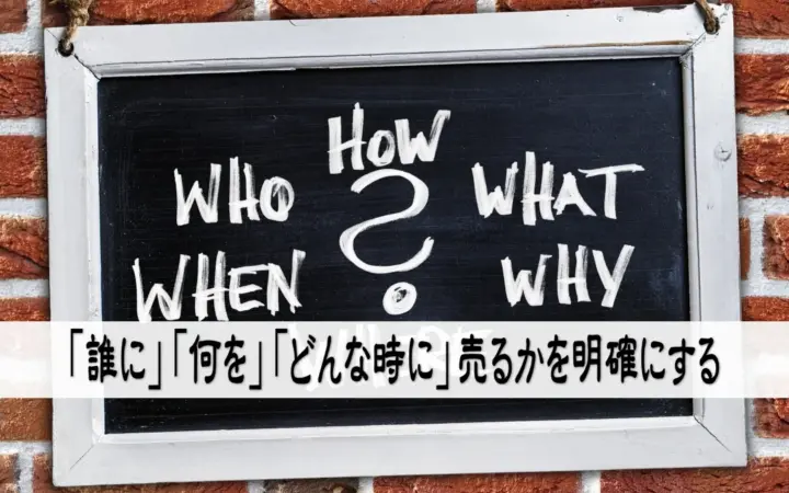 「誰に」「何を」「どんな時に」売るかを明確にする