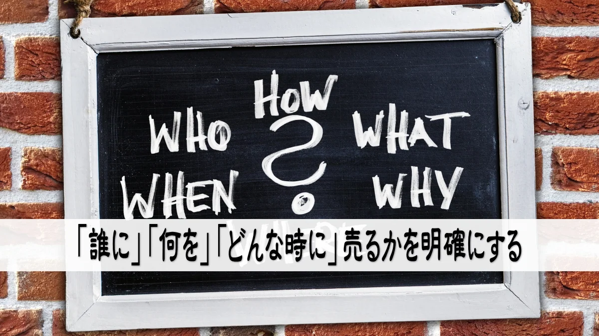 「誰に」「何を」「どんな時に」売るかを明確にする