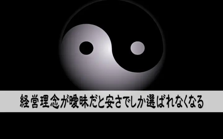 経営理念が曖昧だと安さでしか選ばれなくなる