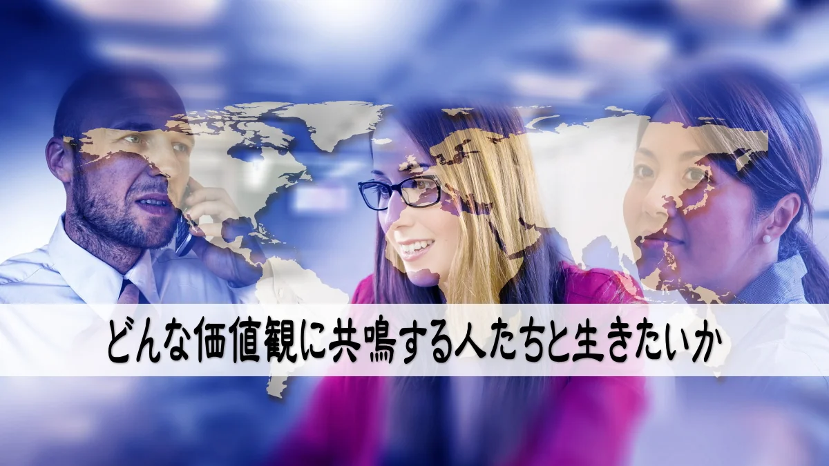 どんな価値観に共鳴する人たちと生きたいか