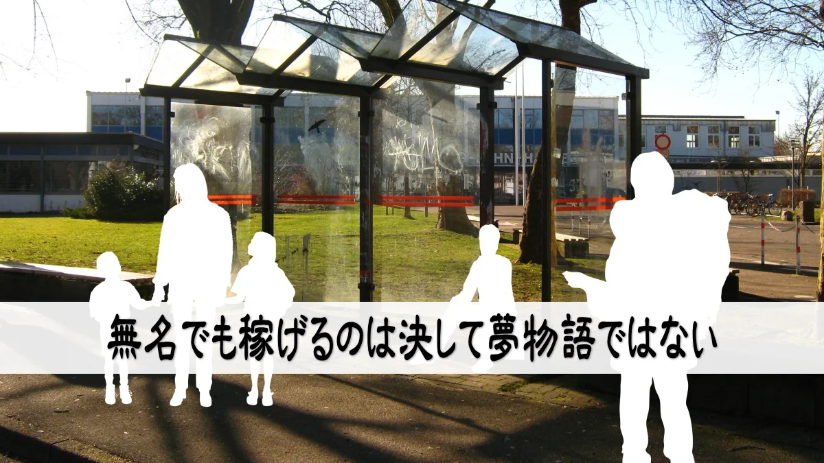 無名でも稼げるのは決して夢物語ではない