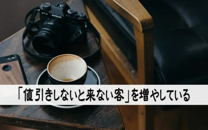 「値引きしないと来ない客」を増やしている