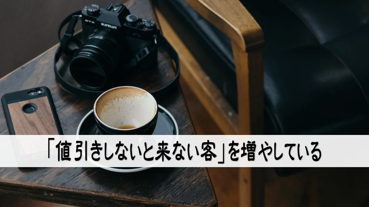 「値引きしないと来ない客」を増やしている