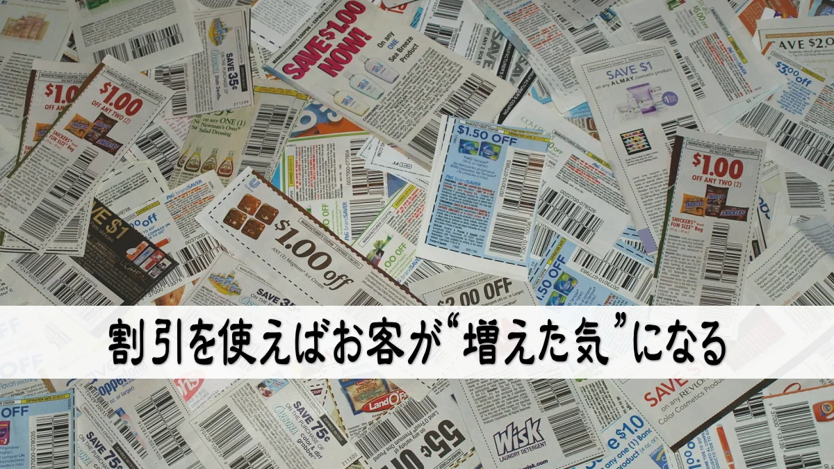 割引を使えばお客が“増えた気”になる