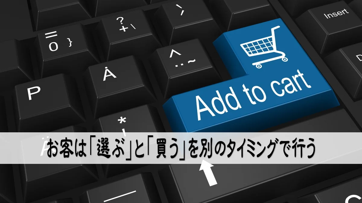 お客は「選ぶ」と「買う」を別のタイミングで行う