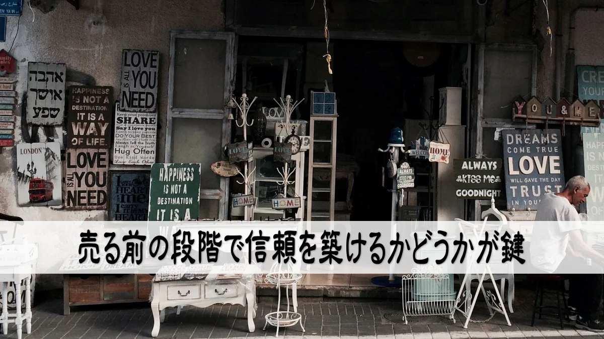 売る前の段階で信頼を築けるかどうかが鍵