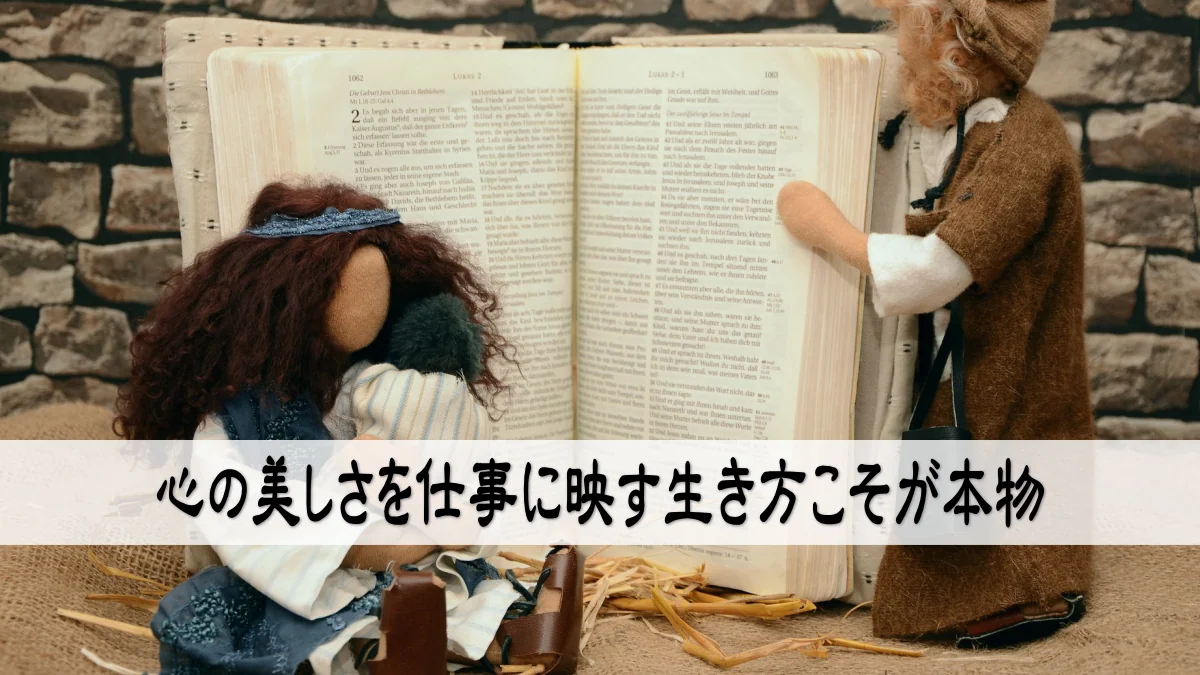 心の美しさを仕事に映す生き方こそが本物