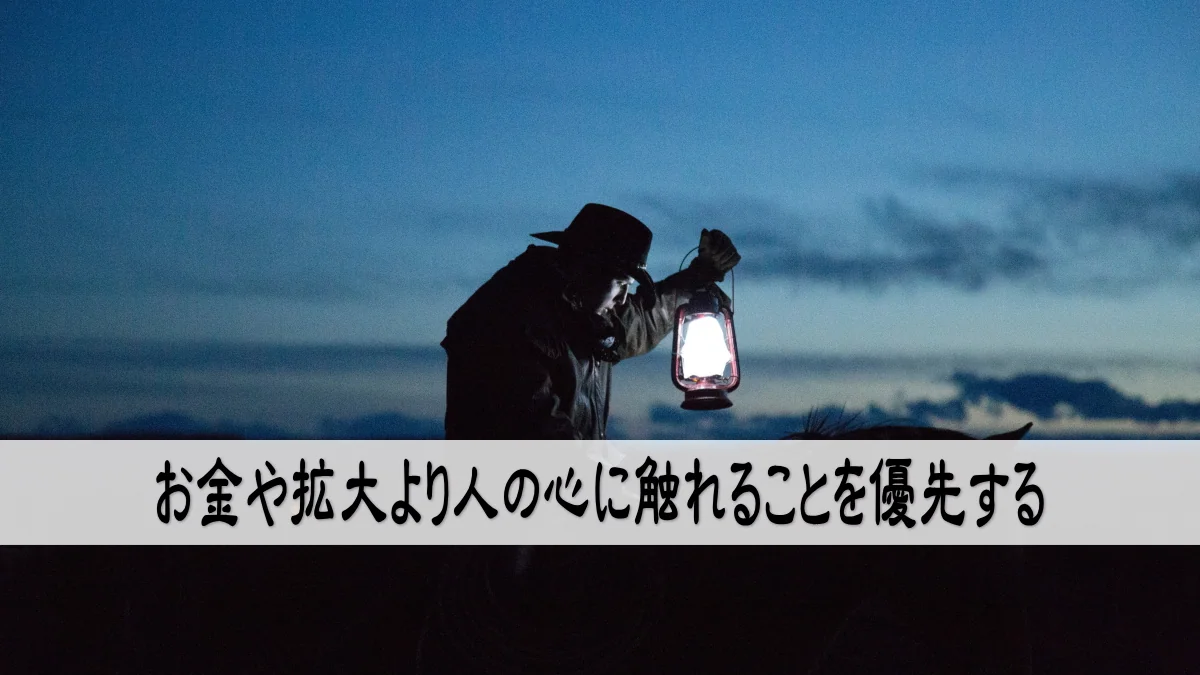 お金や拡大より人の心に触れることを優先する
