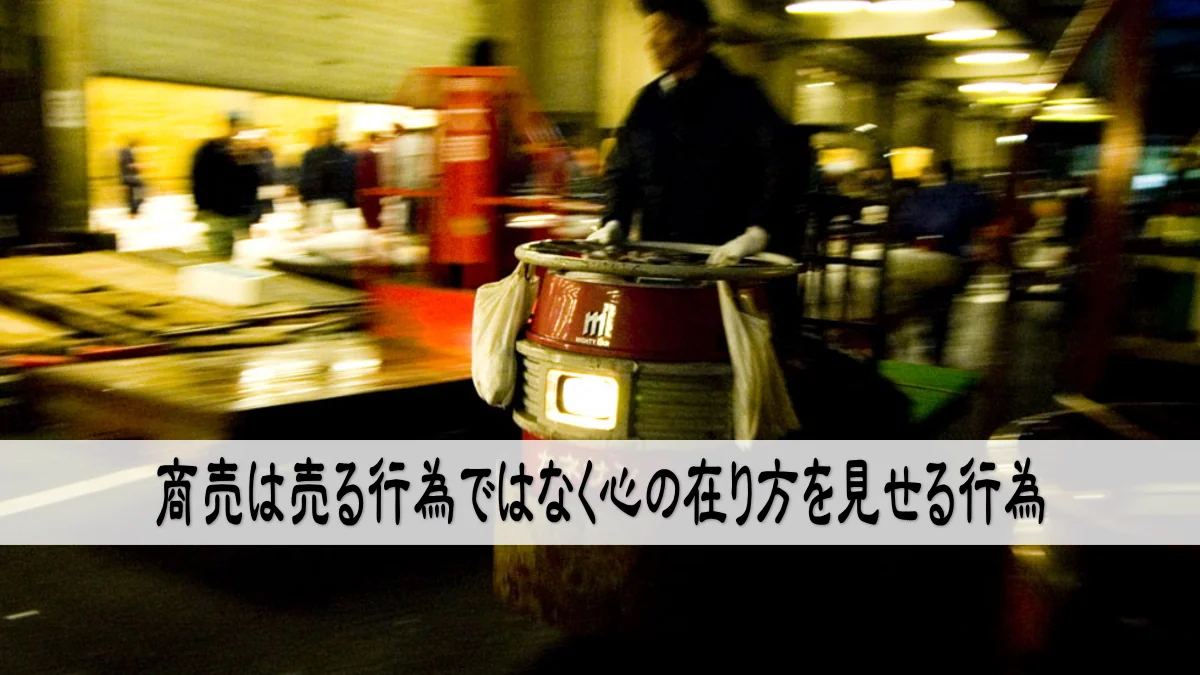 商売は売る行為ではなく心の在り方を見せる行為