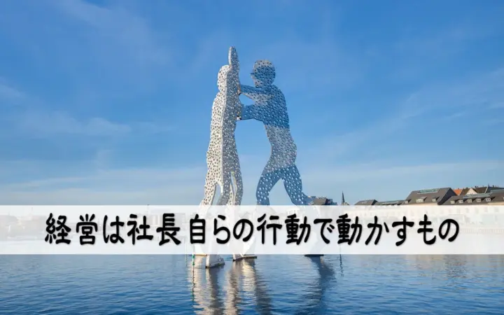 経営は社長自らの行動で動かすもの