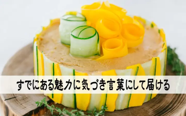 すでにある魅力に気づき言葉にして届ける